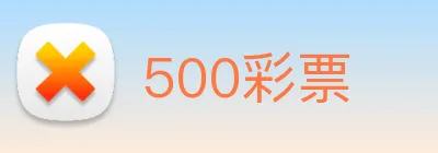 500彩票 Logo